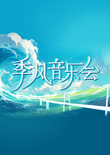 青衿志