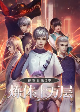 恶魔校花2
