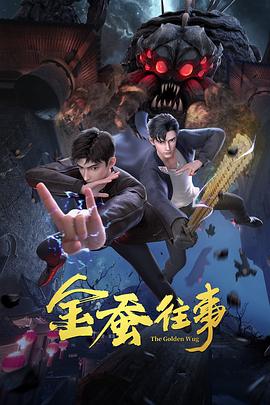 恶魔校花2